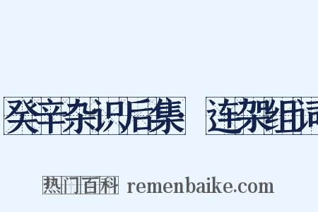 癸辛杂识后集·连架组词是什么意思的图片